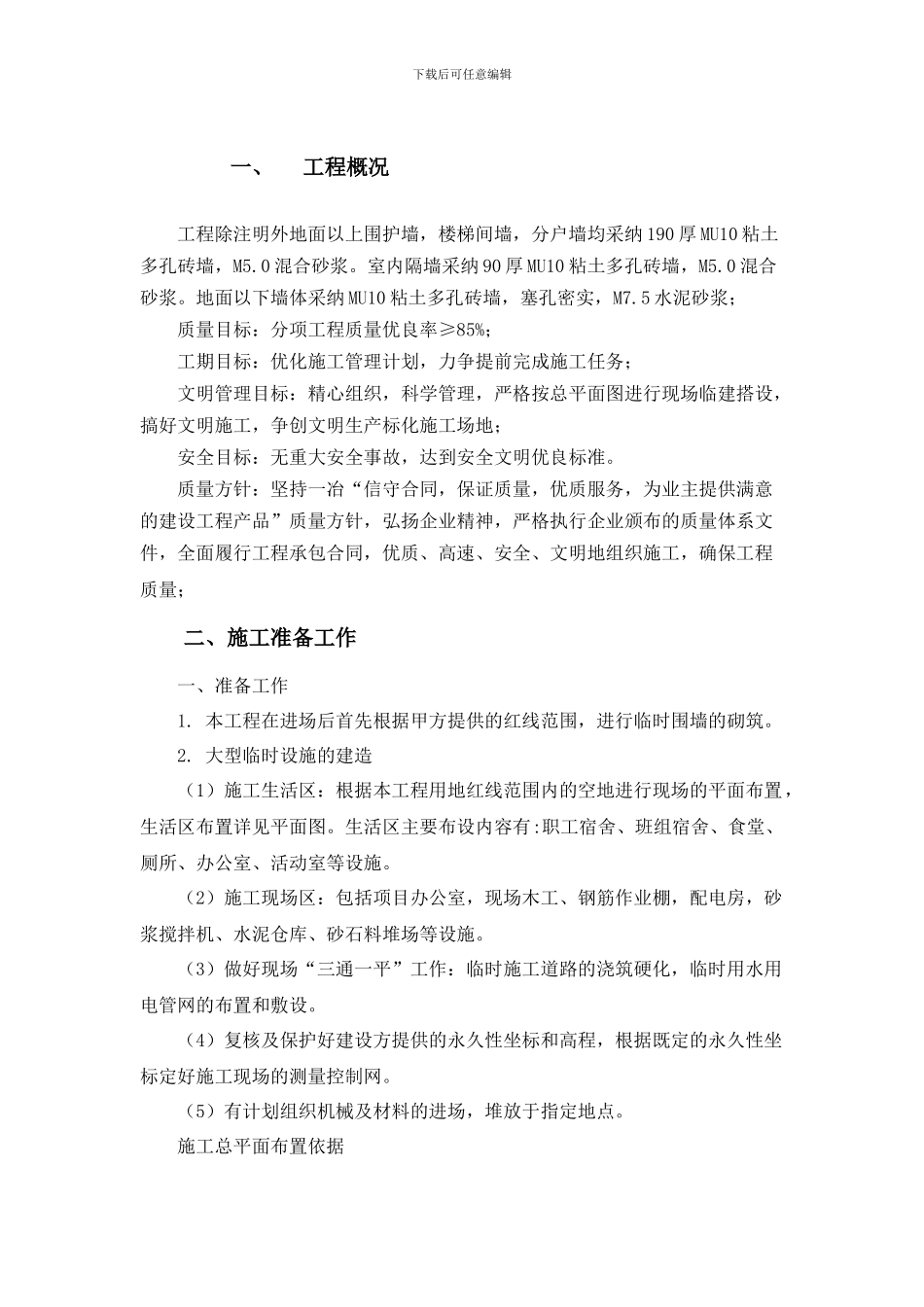 砌体结构施工组织设计_第1页