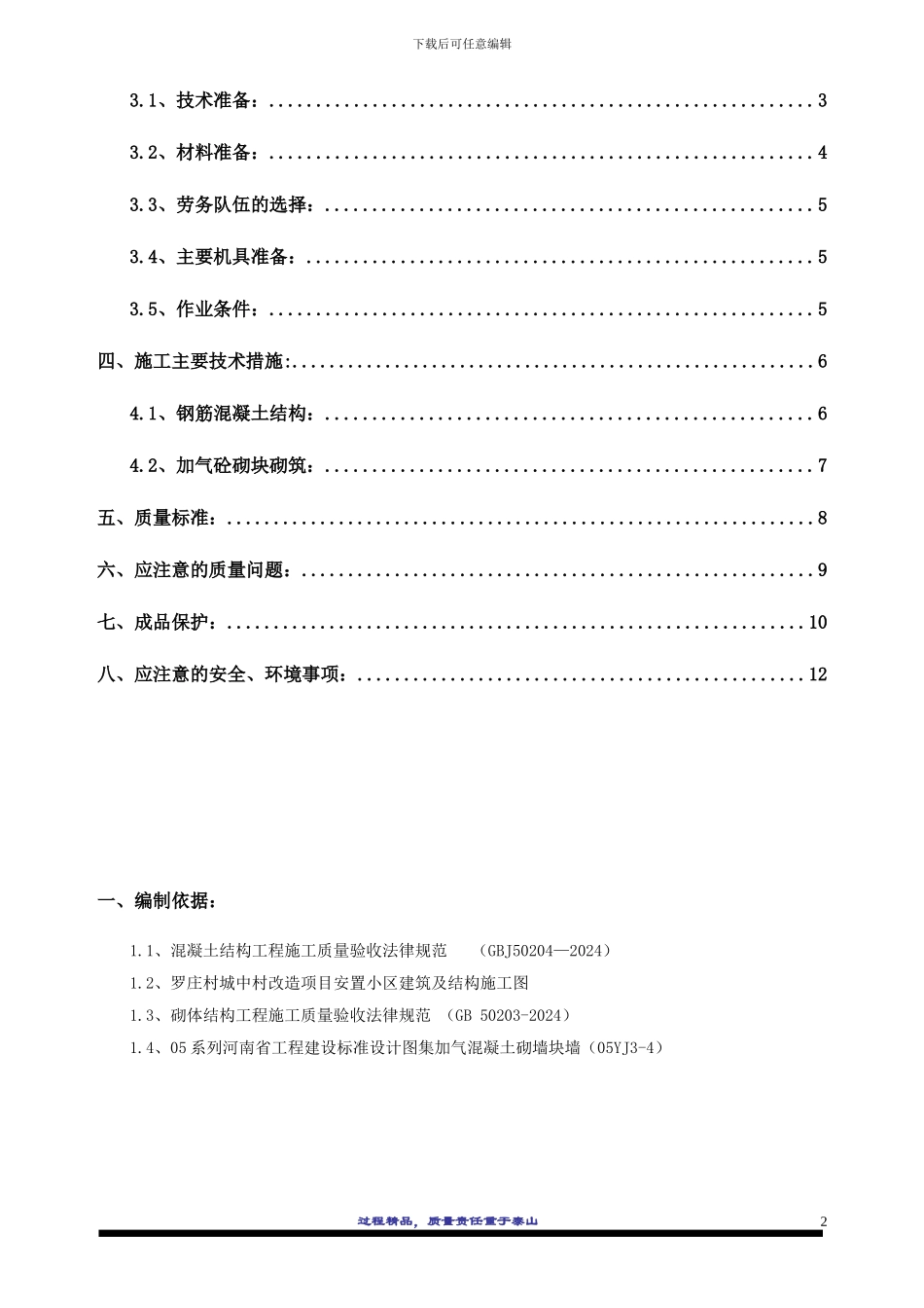 砌体结构施工方案_第2页