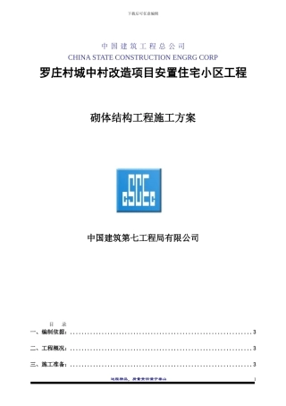 砌体结构施工方案