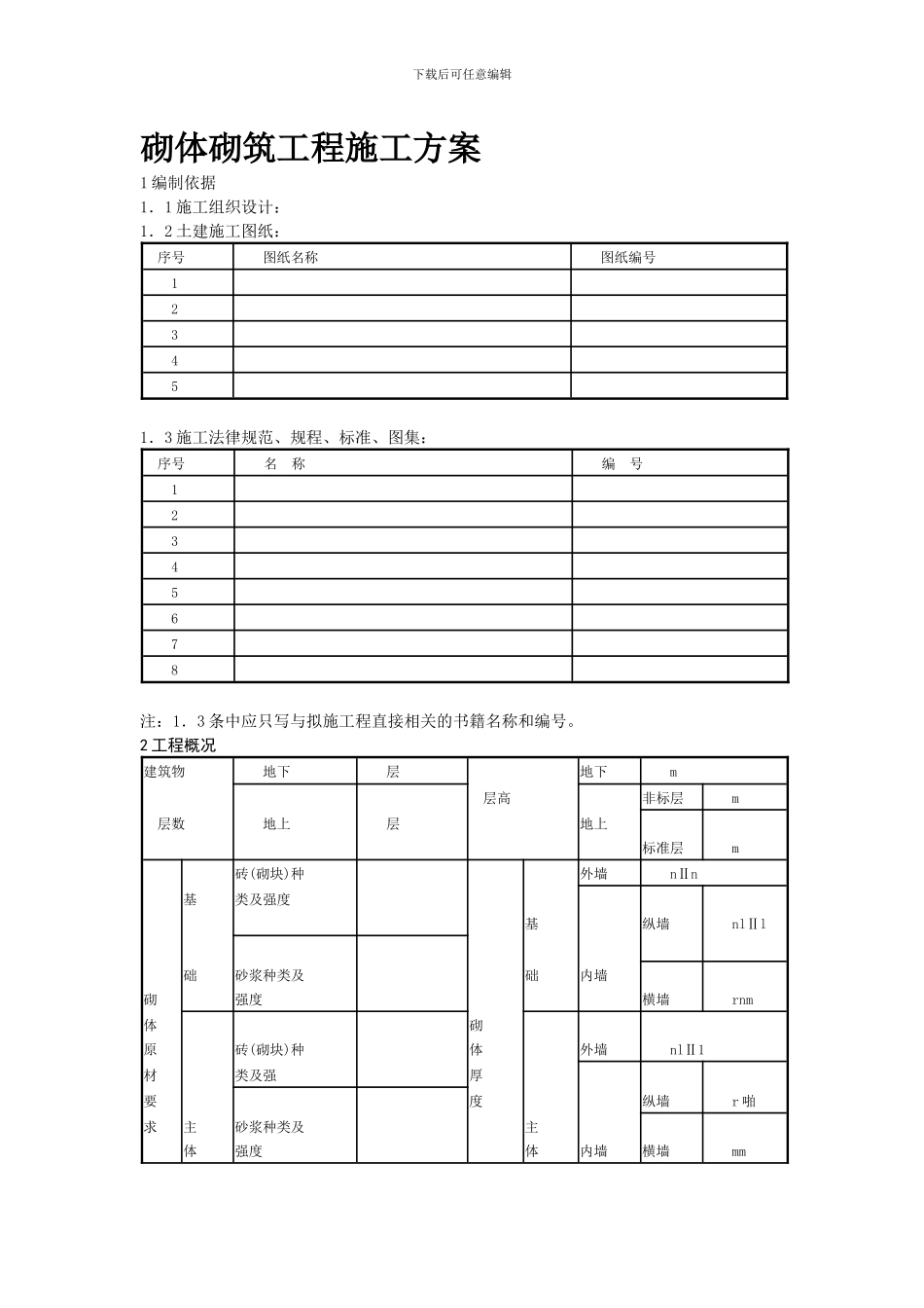 砌体砌筑工程施工方案_第1页