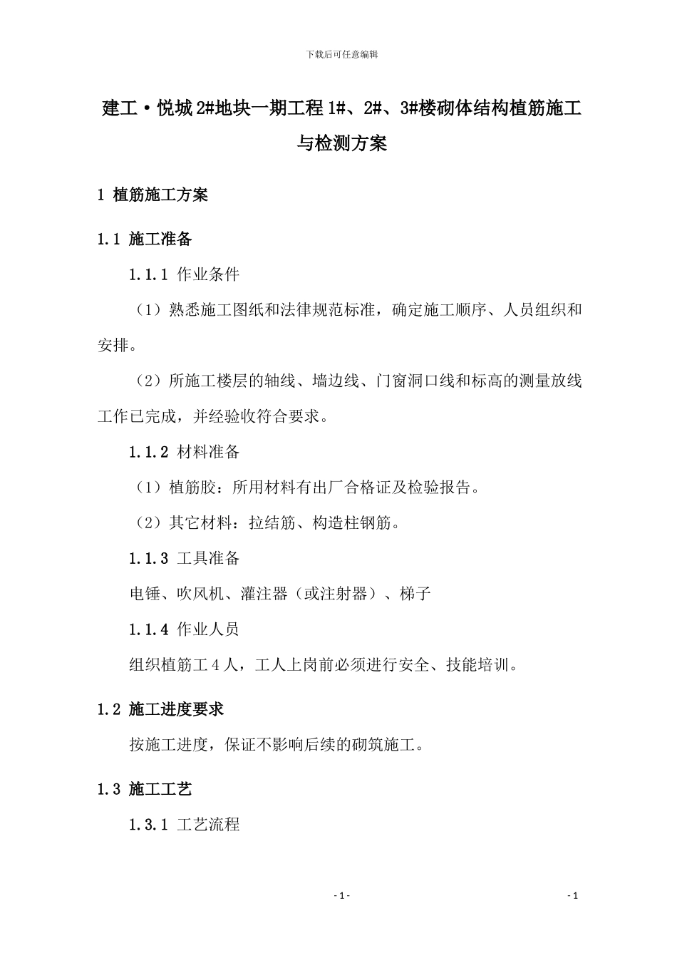 砌体结构植筋施工与检测方案_第1页