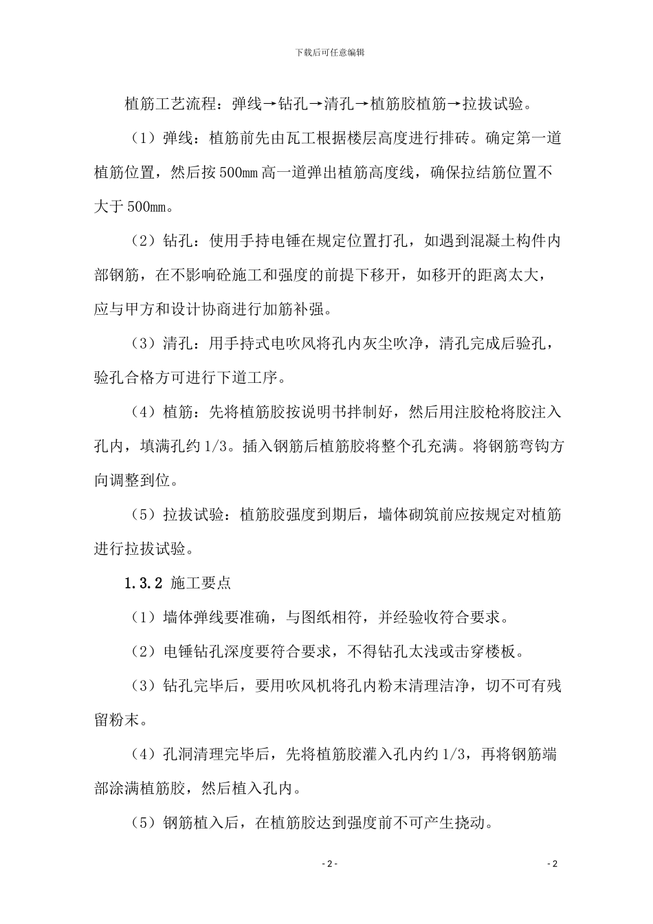 砌体结构植筋施工与检测方案_第2页