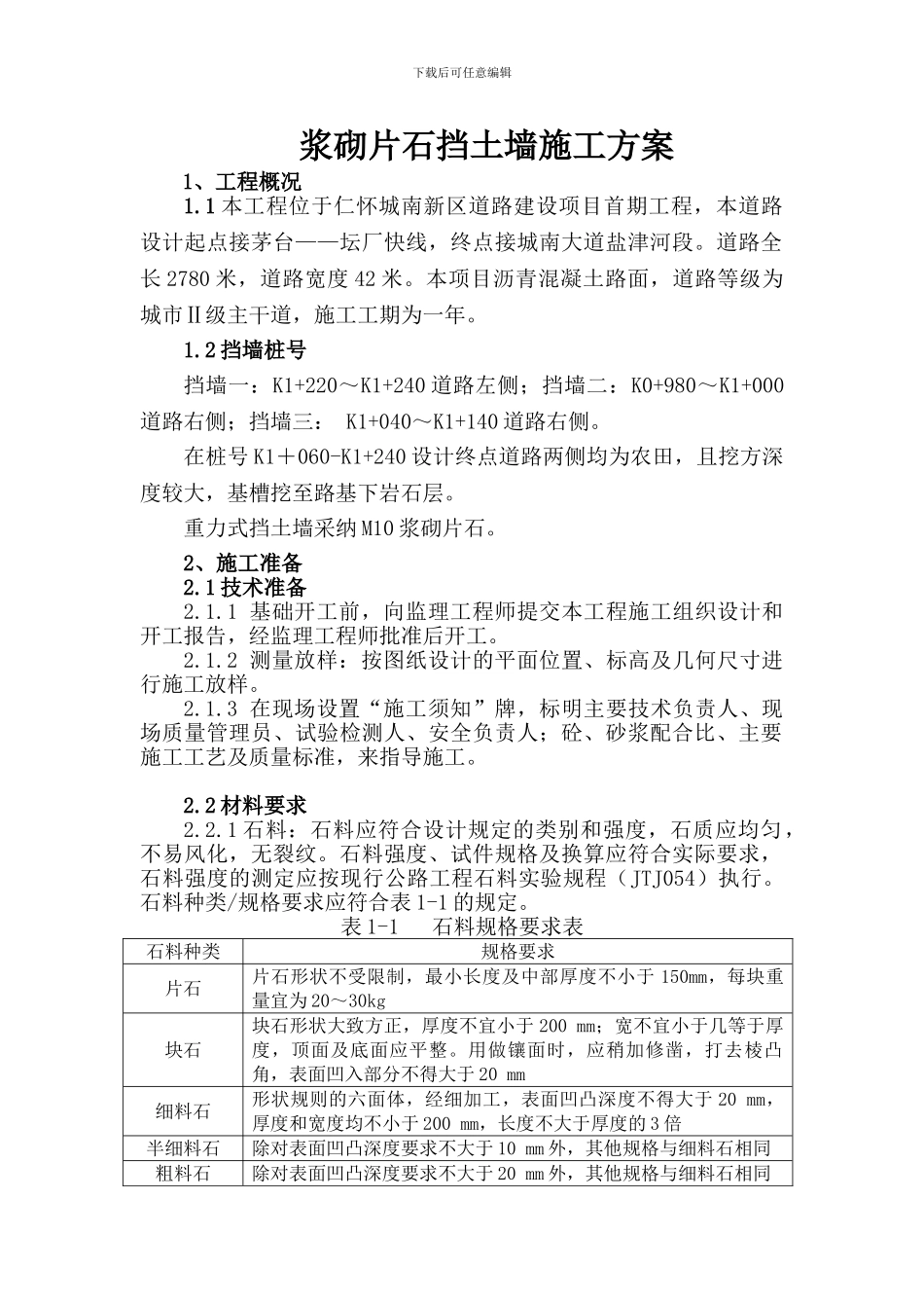 砌片石挡土墙施工方案_第1页