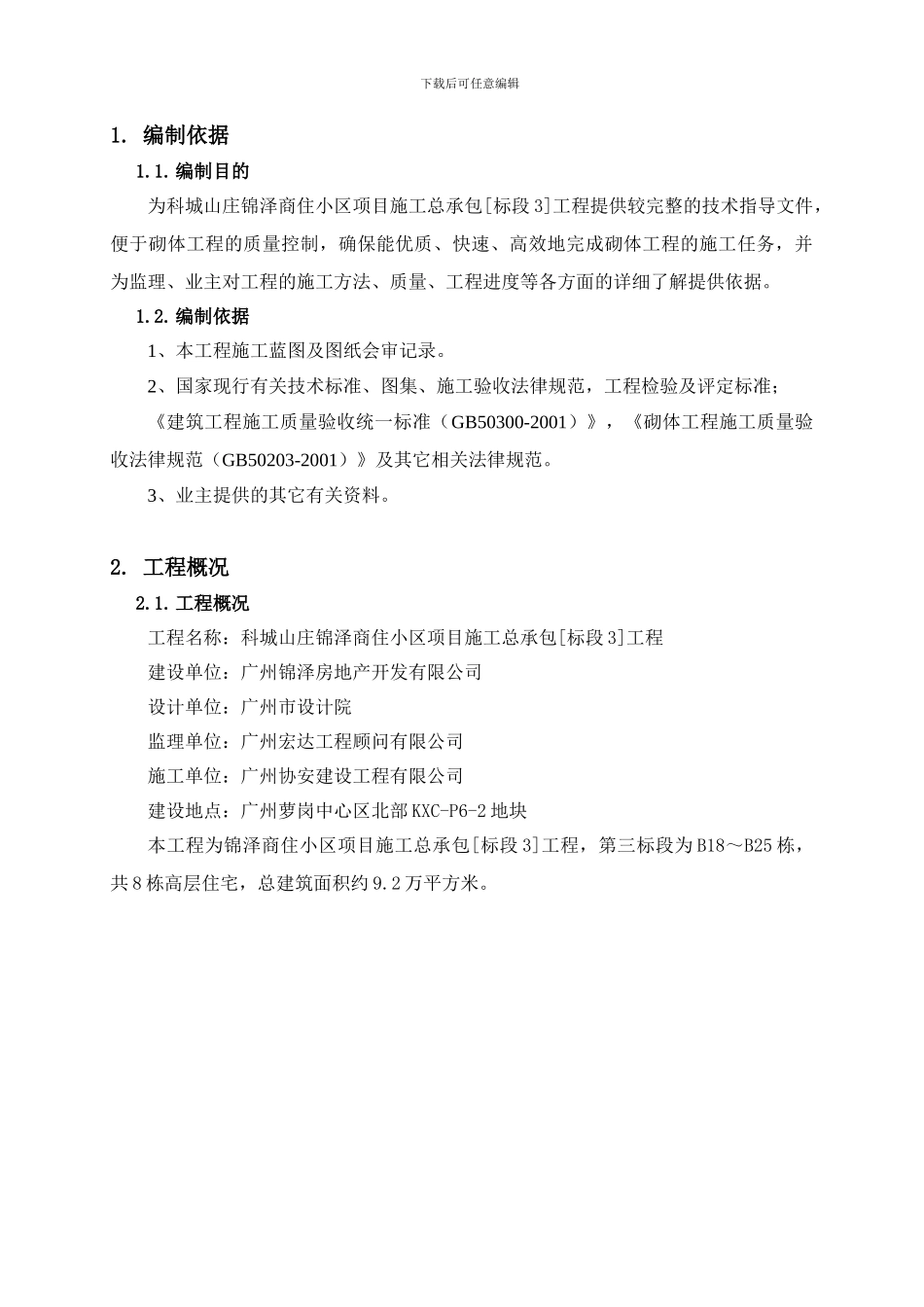 砌体工程施工方案范本_第3页