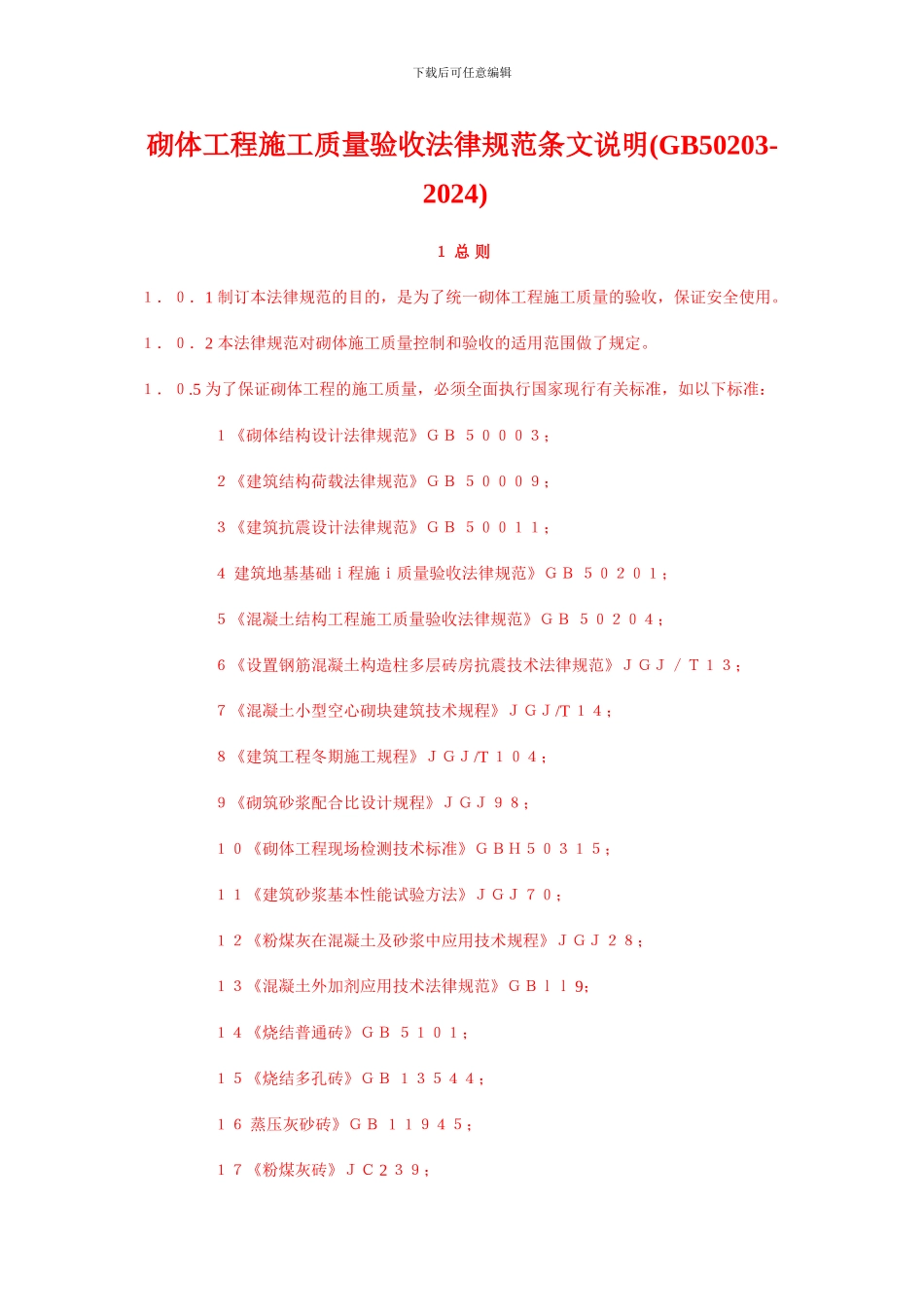 砌体工程施工质量验收规范条文说明_第1页