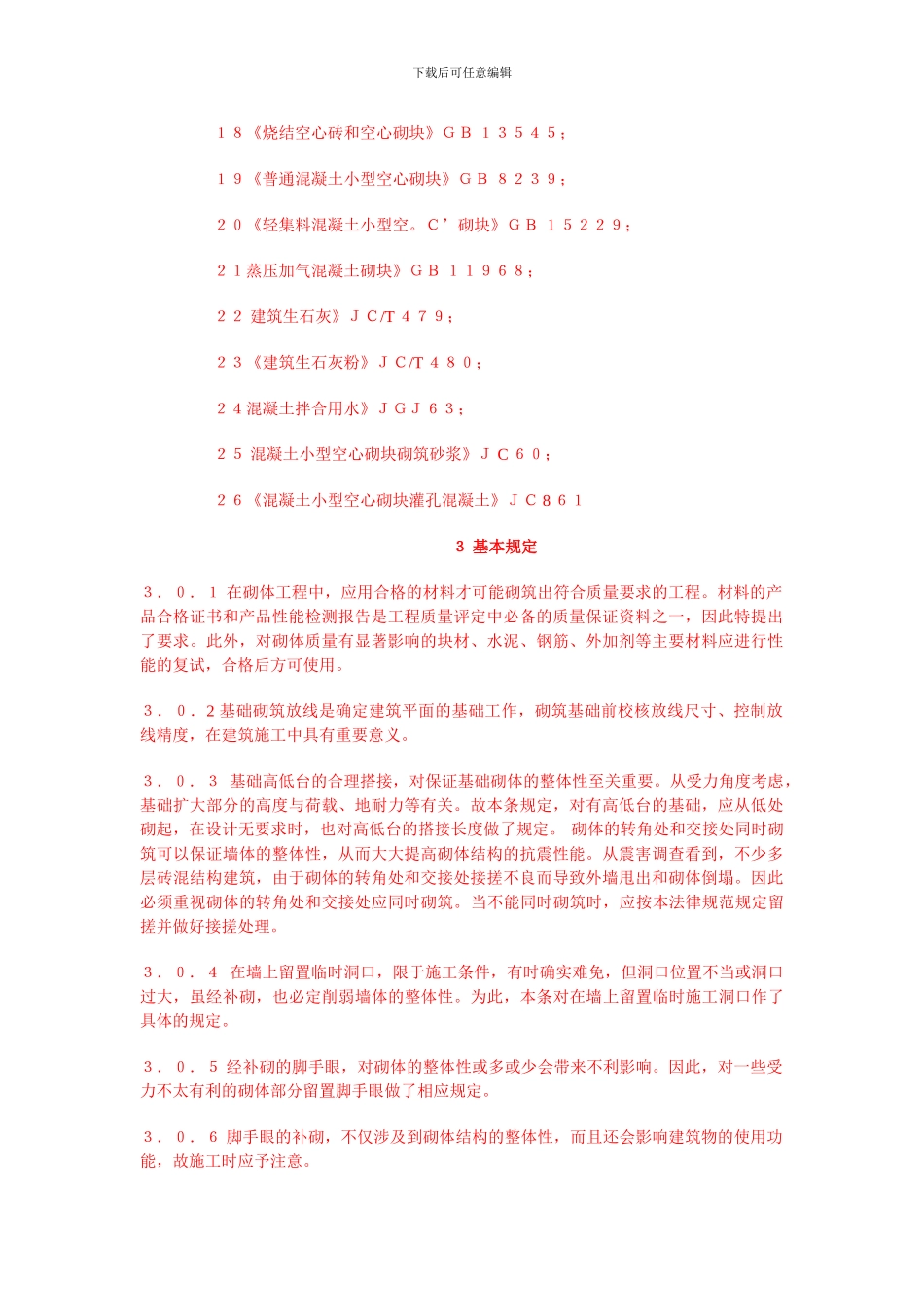 砌体工程施工质量验收规范条文说明_第2页