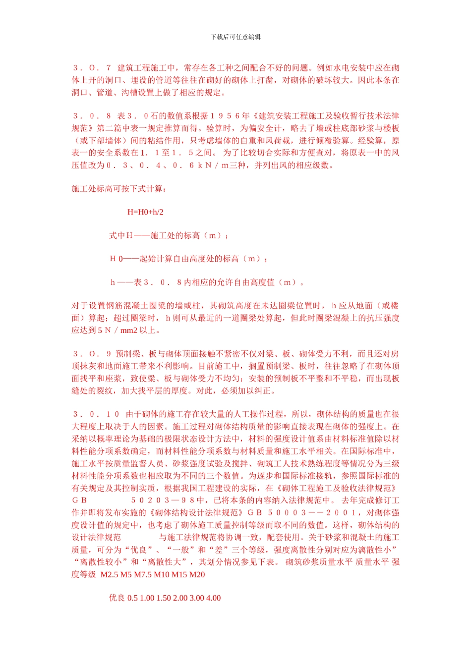 砌体工程施工质量验收规范条文说明_第3页