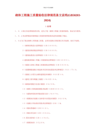 砌体工程施工质量验收规范条文说明