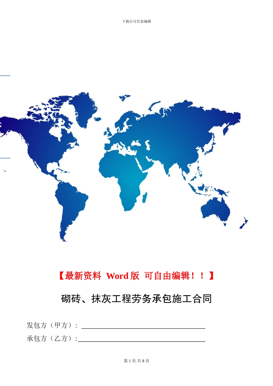 砌砖、抹灰工程劳务承包施工合同_第1页