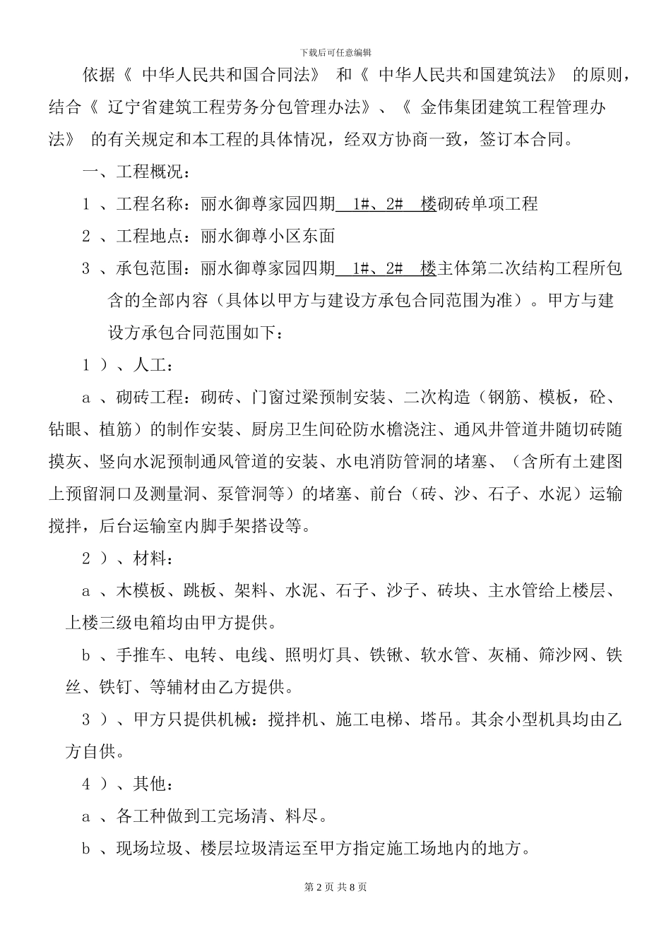 砌砖、抹灰工程劳务承包施工合同_第2页