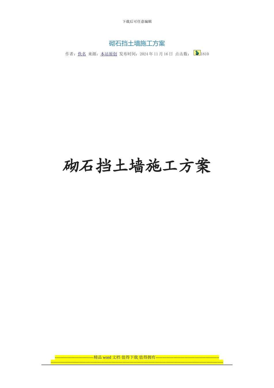 砌石挡土墙施工方案_第1页