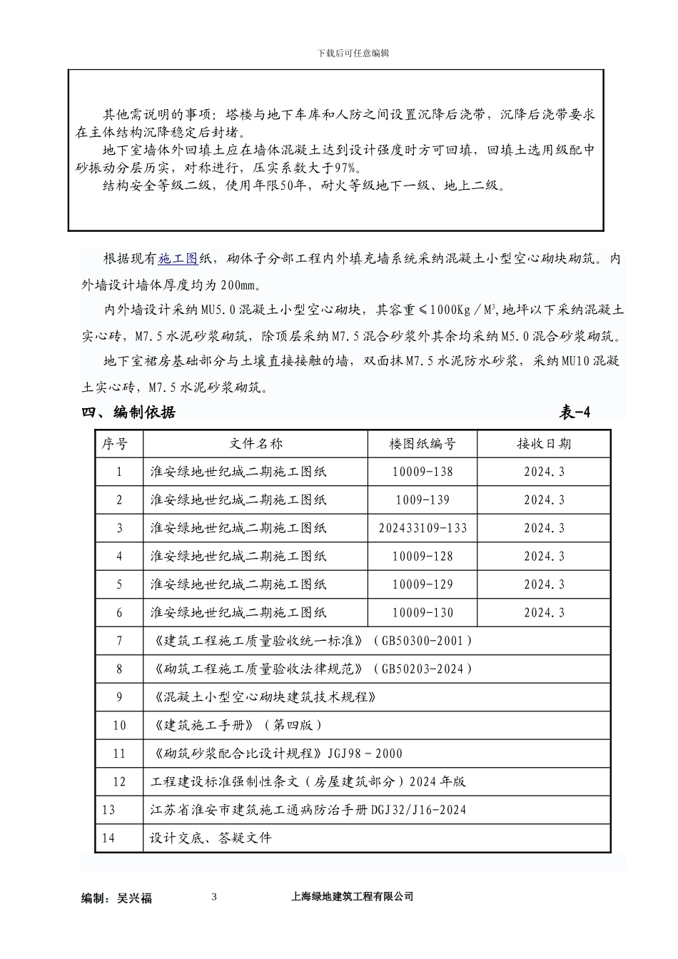 砌筑工程专项施工方案—绿地二期D区_第3页