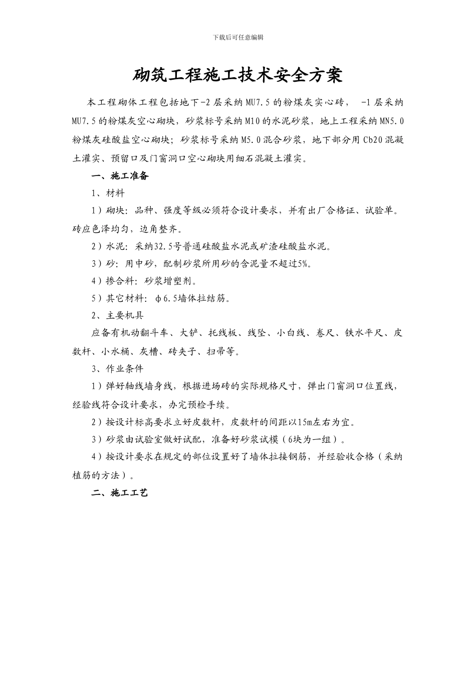 砌筑工程施工技术方案_第1页