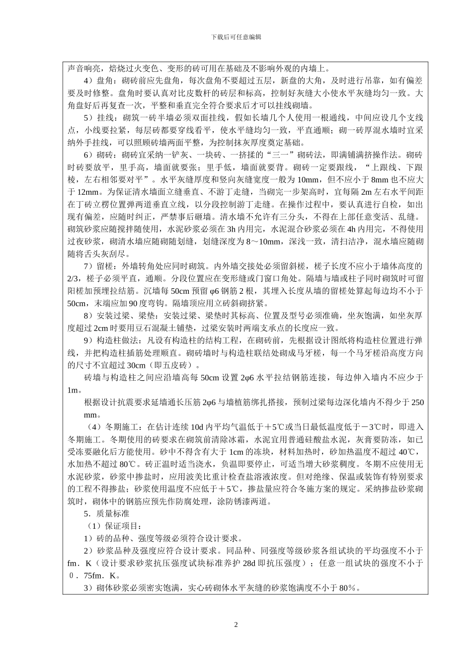 砌筑工程技术交底记录_第2页