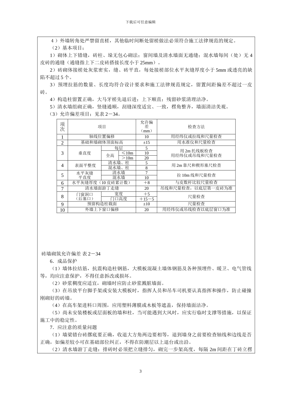 砌筑工程技术交底记录_第3页