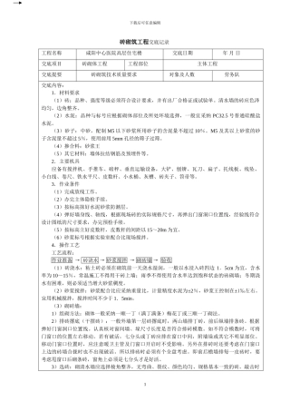 砌筑工程技术交底记录