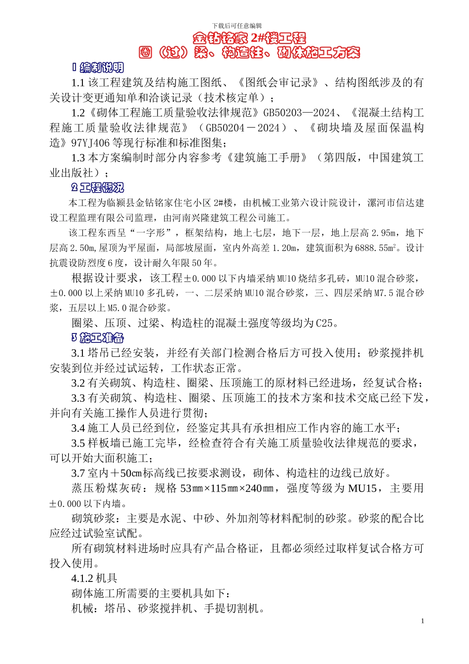 砌筑工程施工方案_第1页