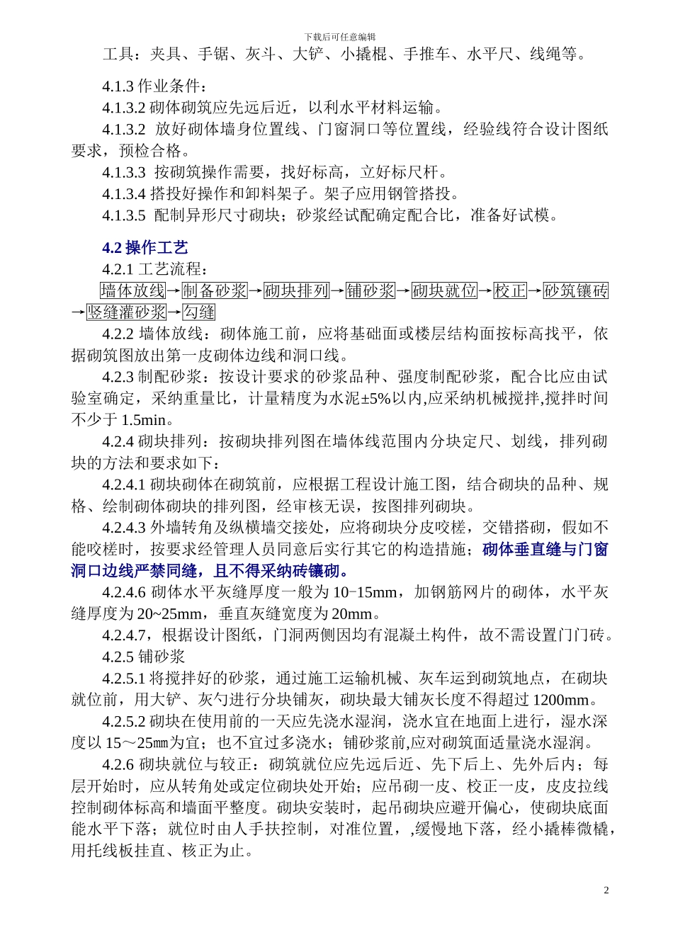 砌筑工程施工方案_第2页