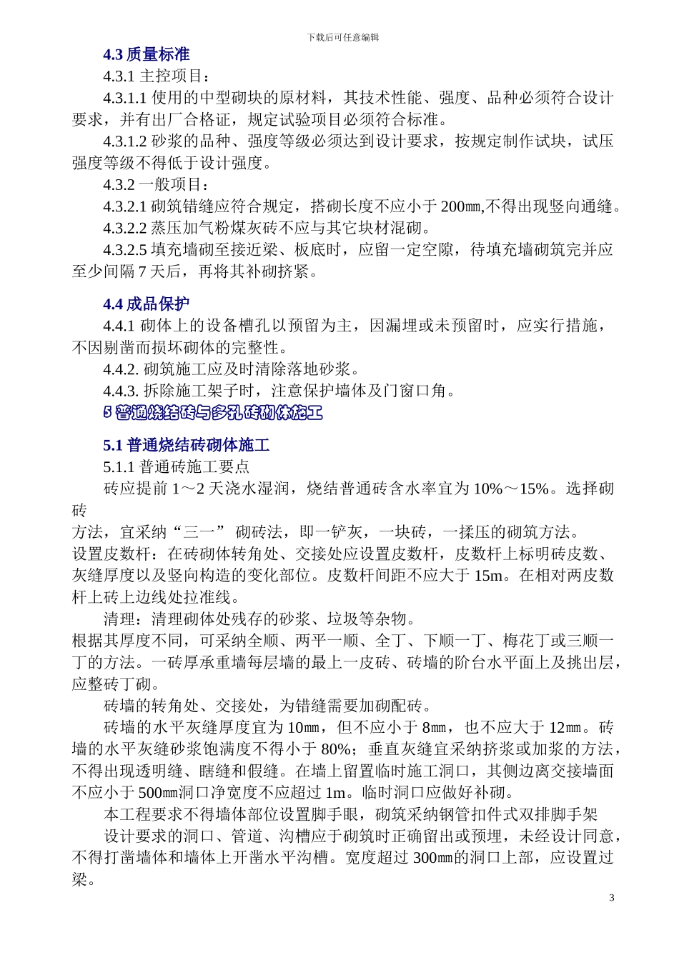 砌筑工程施工方案_第3页