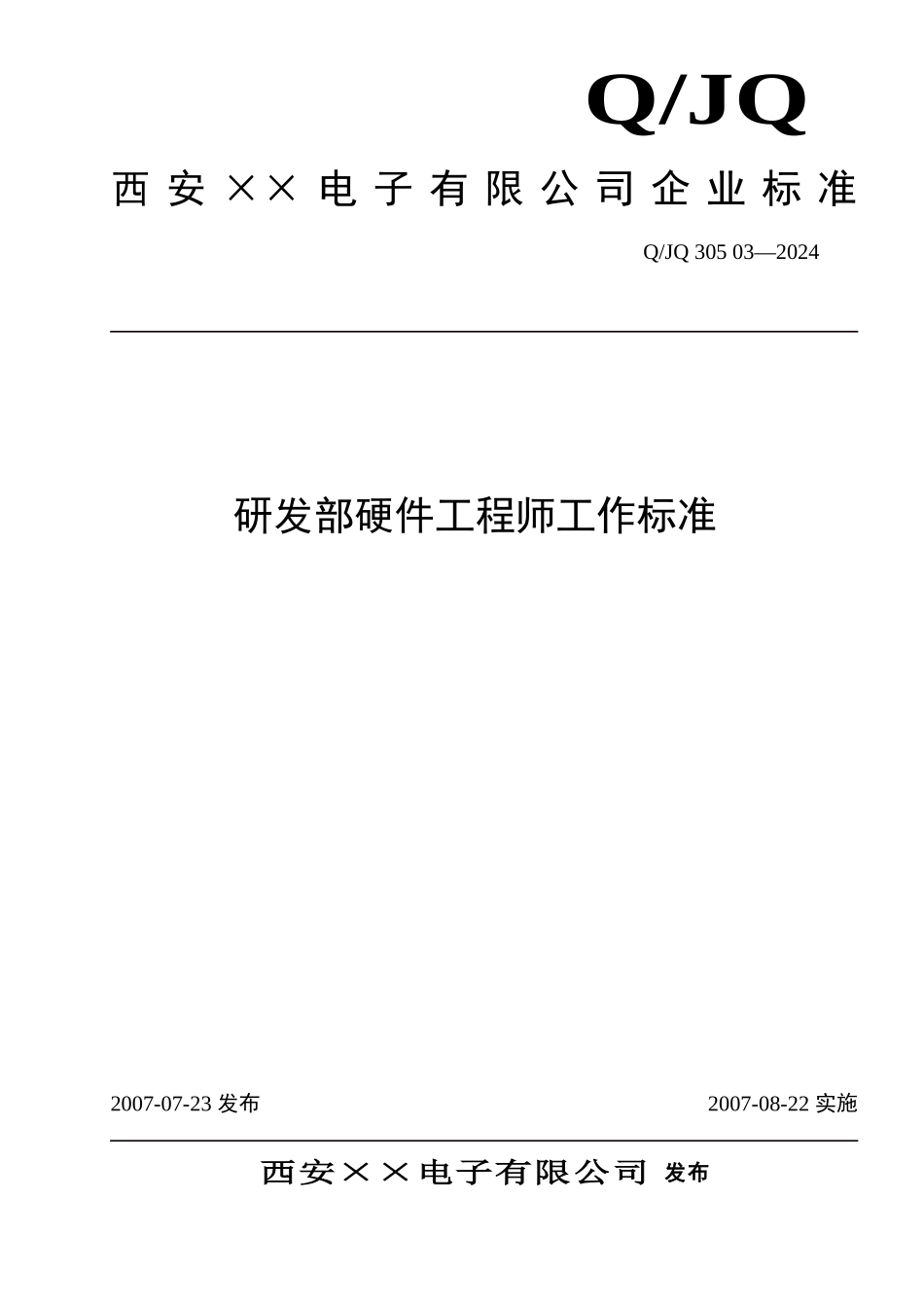 研发硬件工程师工作标准_第1页