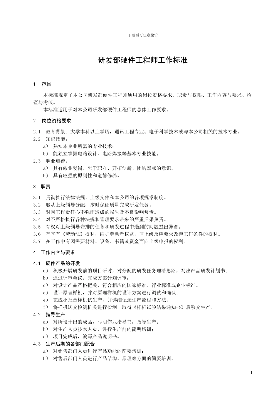 研发硬件工程师工作标准_第3页