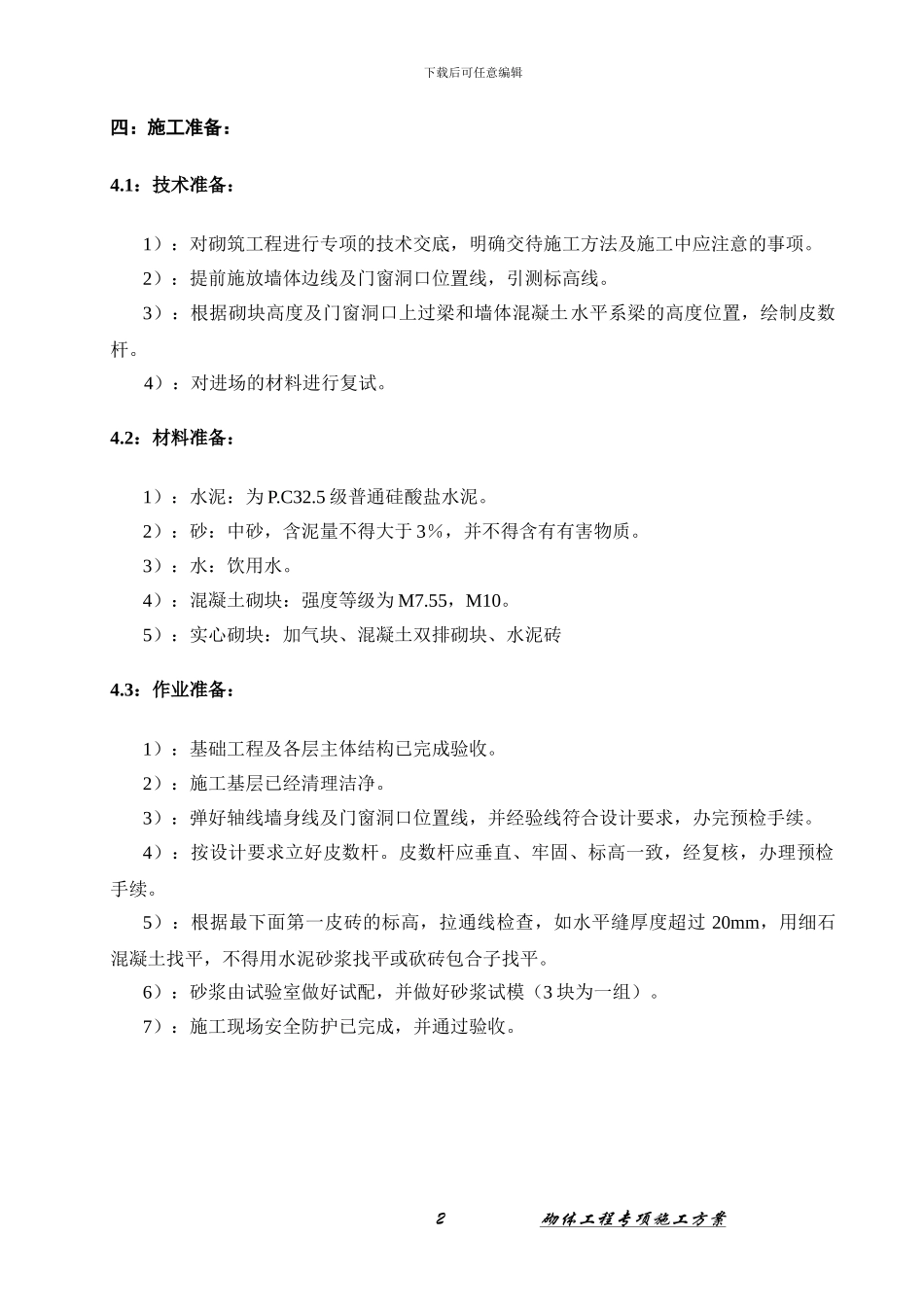 砌体工程施工方案_第2页