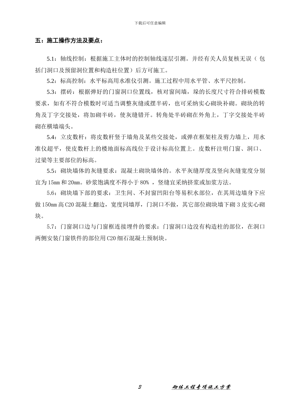 砌体工程施工方案_第3页