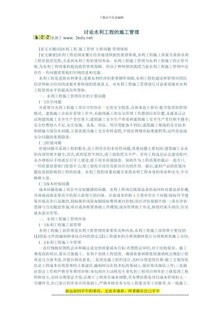 研究水利工程的施工管理