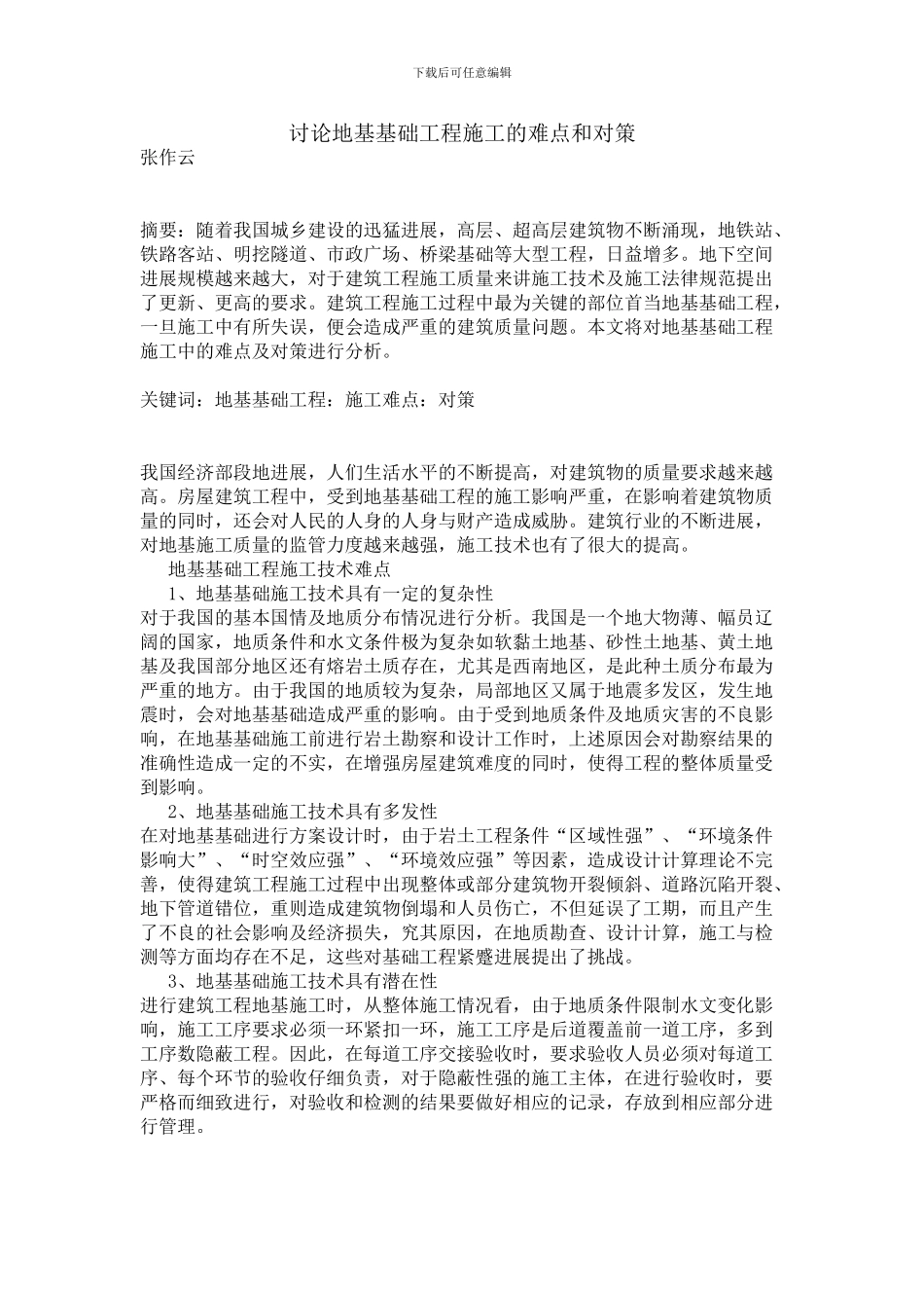 研究地基基础工程施工的难点和对策_第1页