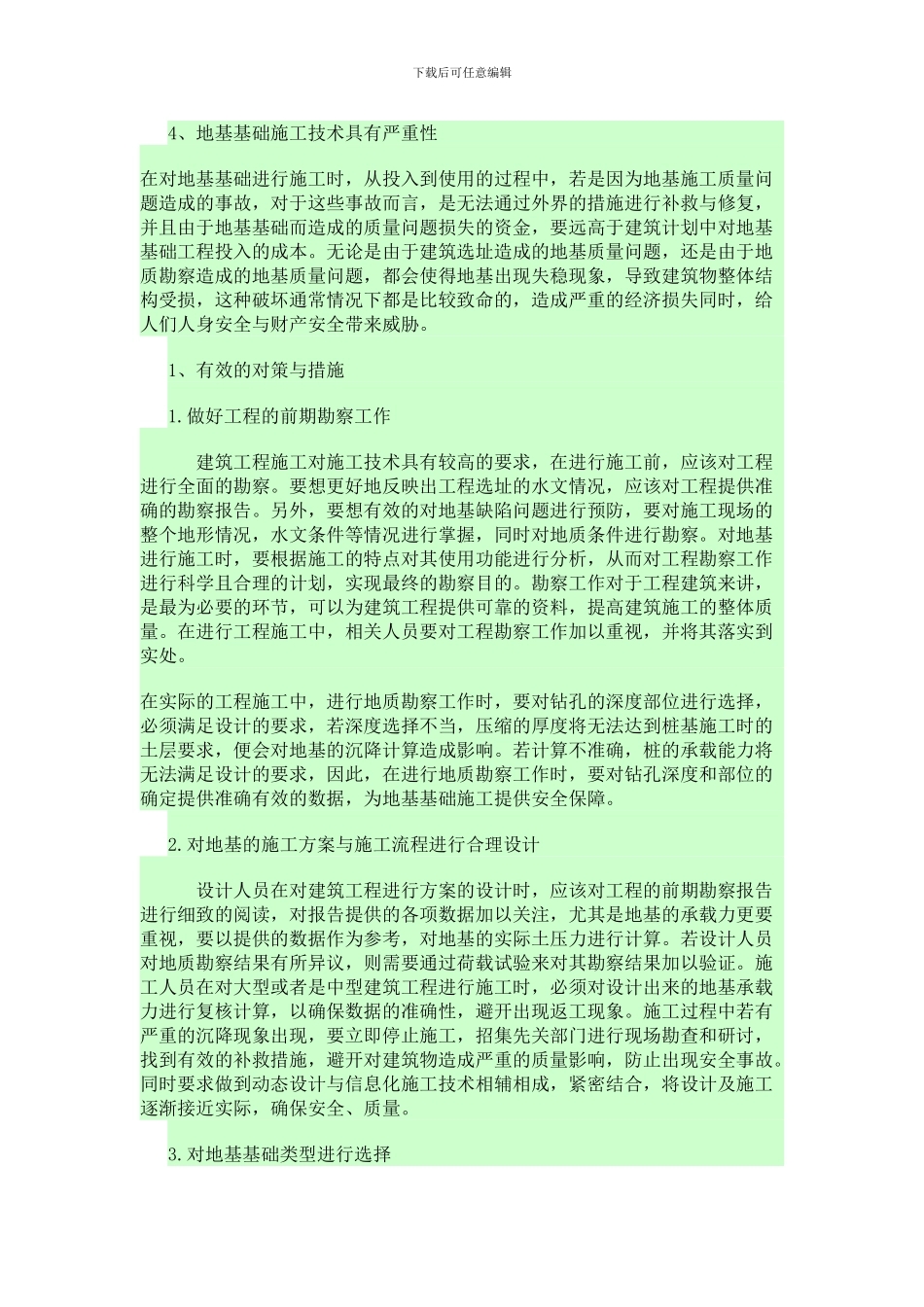 研究地基基础工程施工的难点和对策_第2页