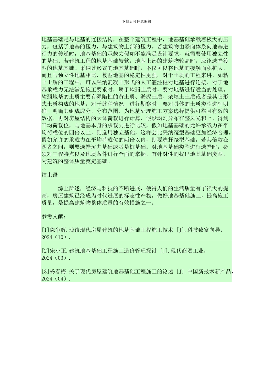 研究地基基础工程施工的难点和对策_第3页