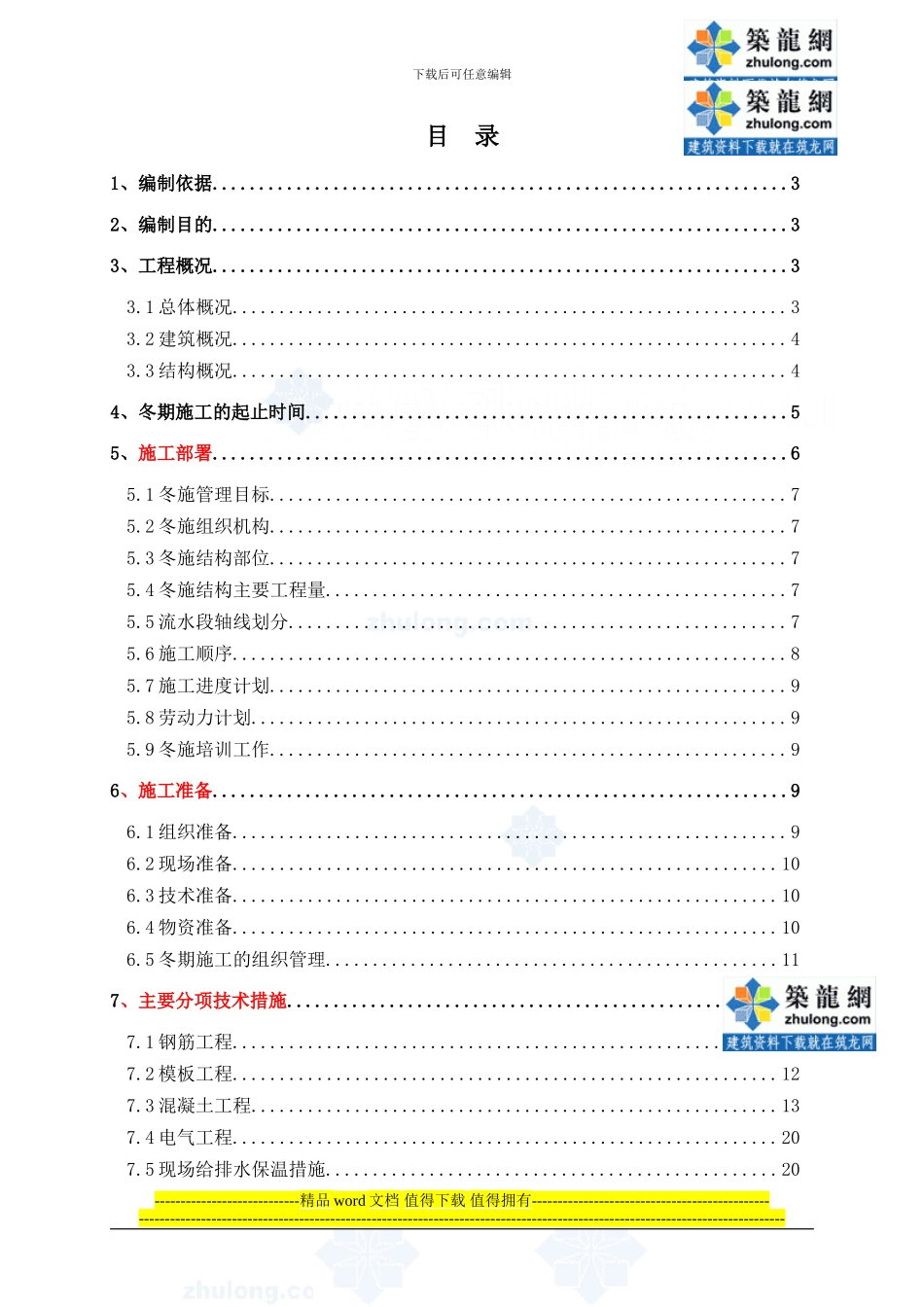 研究院冬季施工安全技术保证措施及消防保证措施_第1页