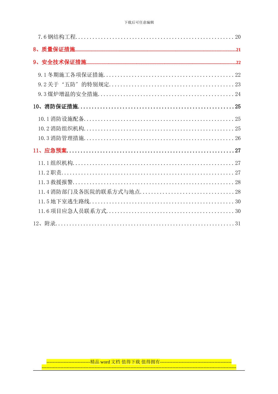 研究院冬季施工安全技术保证措施及消防保证措施_第2页