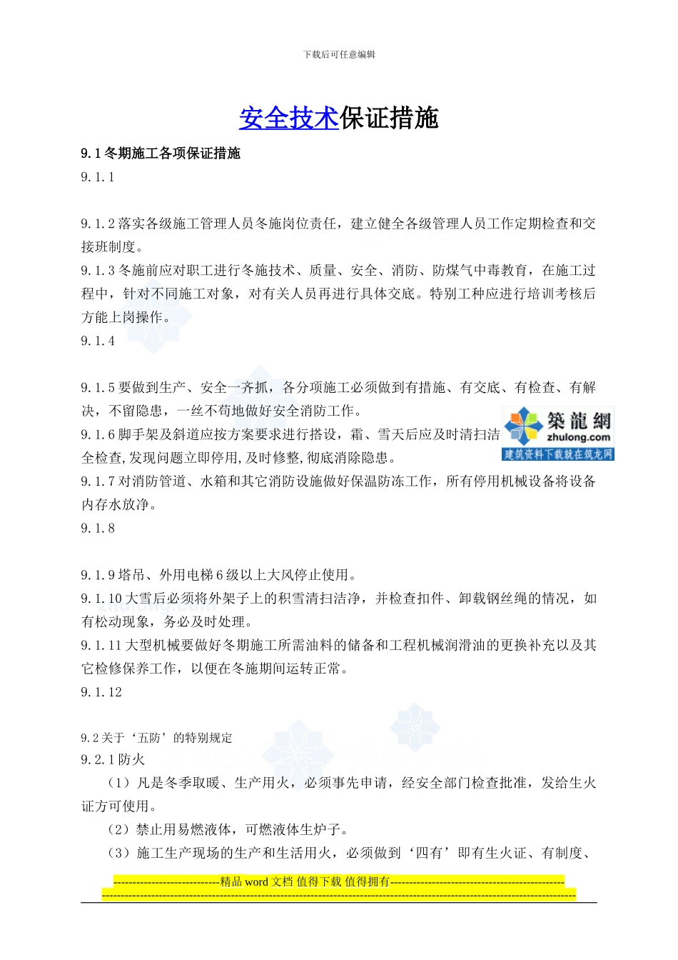 研究院冬季施工安全技术保证措施及消防保证措施_第3页