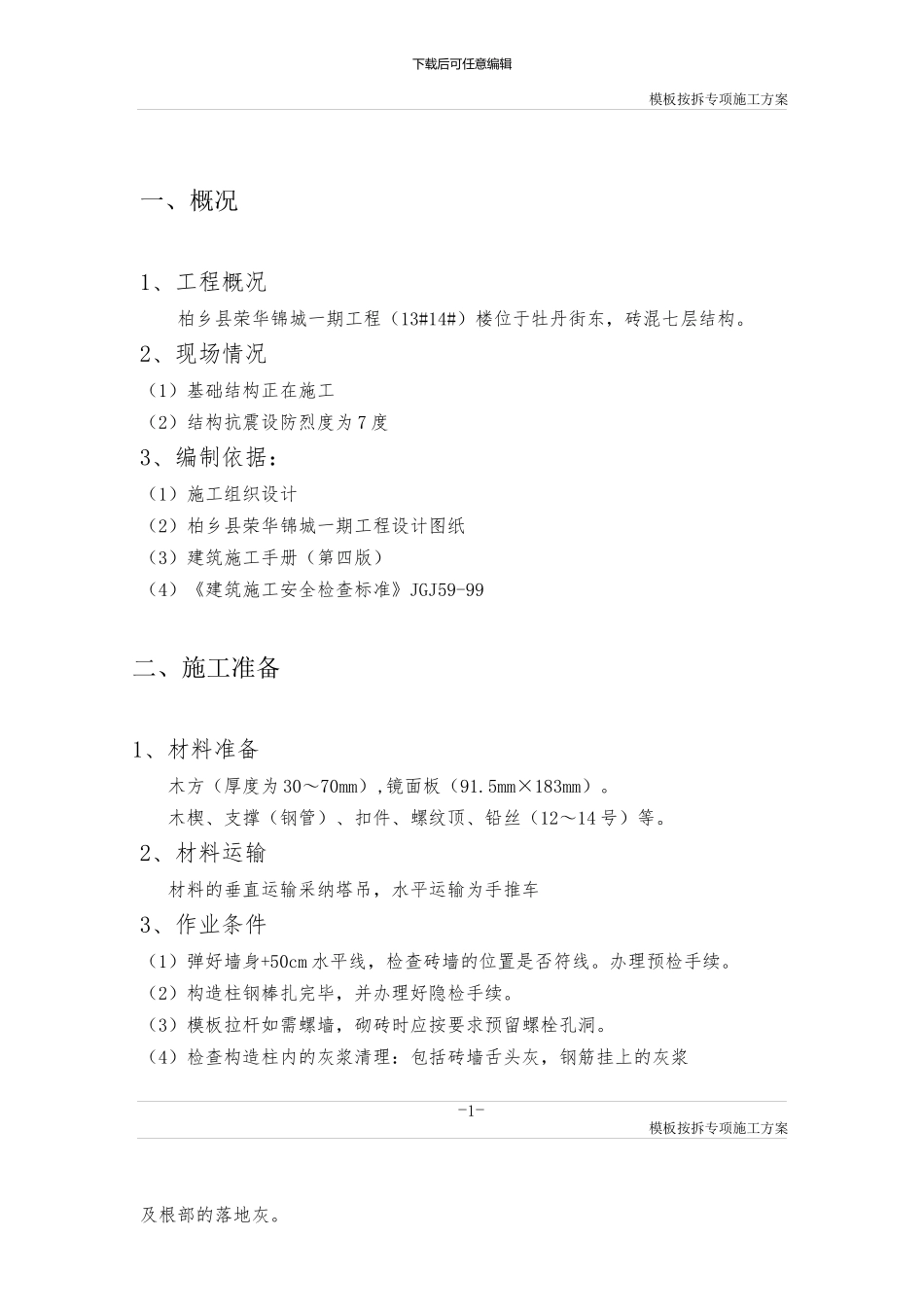 砖混木模板专项施工方案_第1页