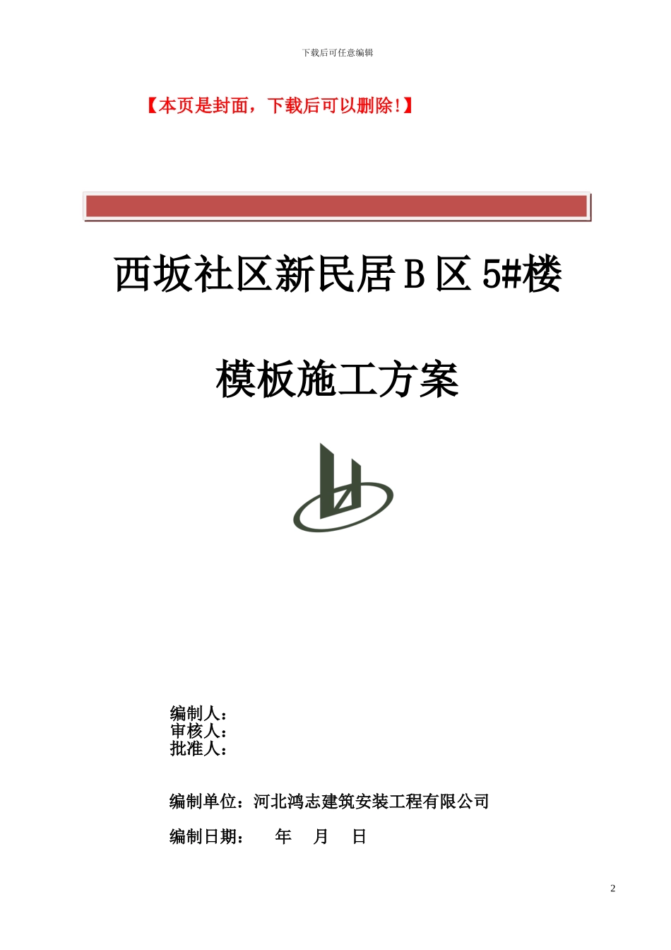 砖混模板专项施工方案_第2页