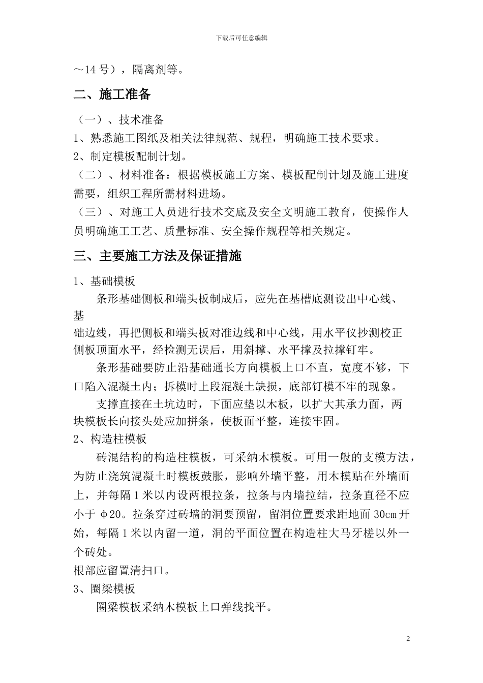 砖混模板工程施工方案_第2页