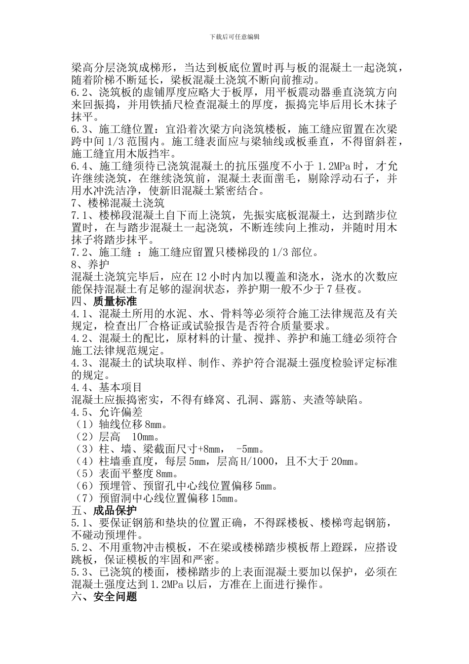 砖混混凝土施工方案_第2页