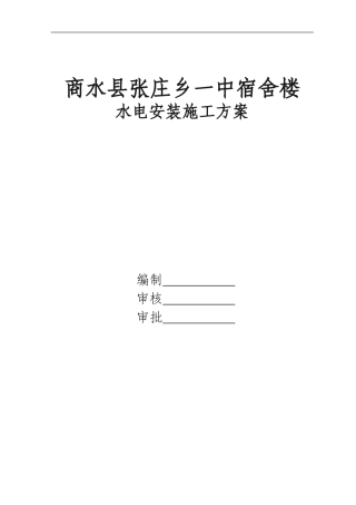 砖混结构--水电安装施工方案