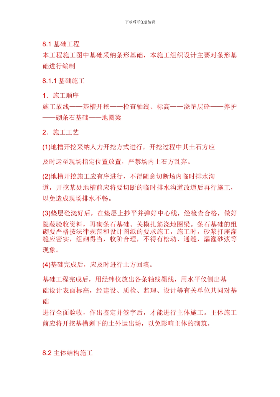 砖混结构主体施工方案_第1页