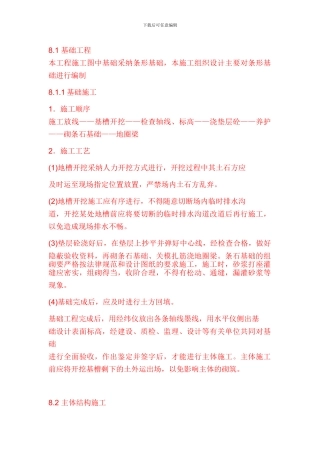 砖混结构主体施工方案