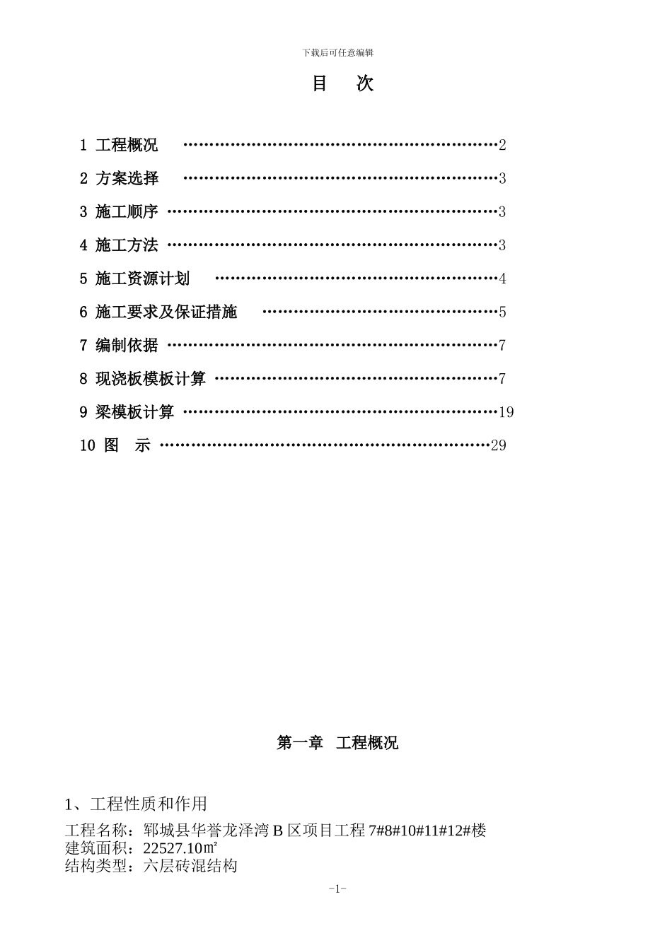 砖混模板施工方案_第1页