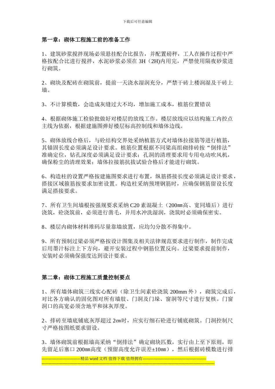 砌筑工程施工质量控制要点_第1页