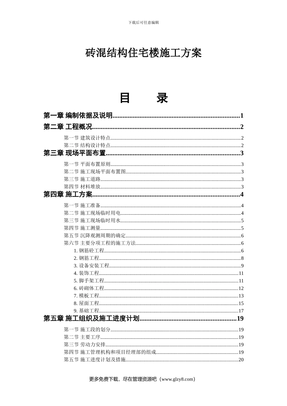 砖混结构住宅楼施工方案_第1页