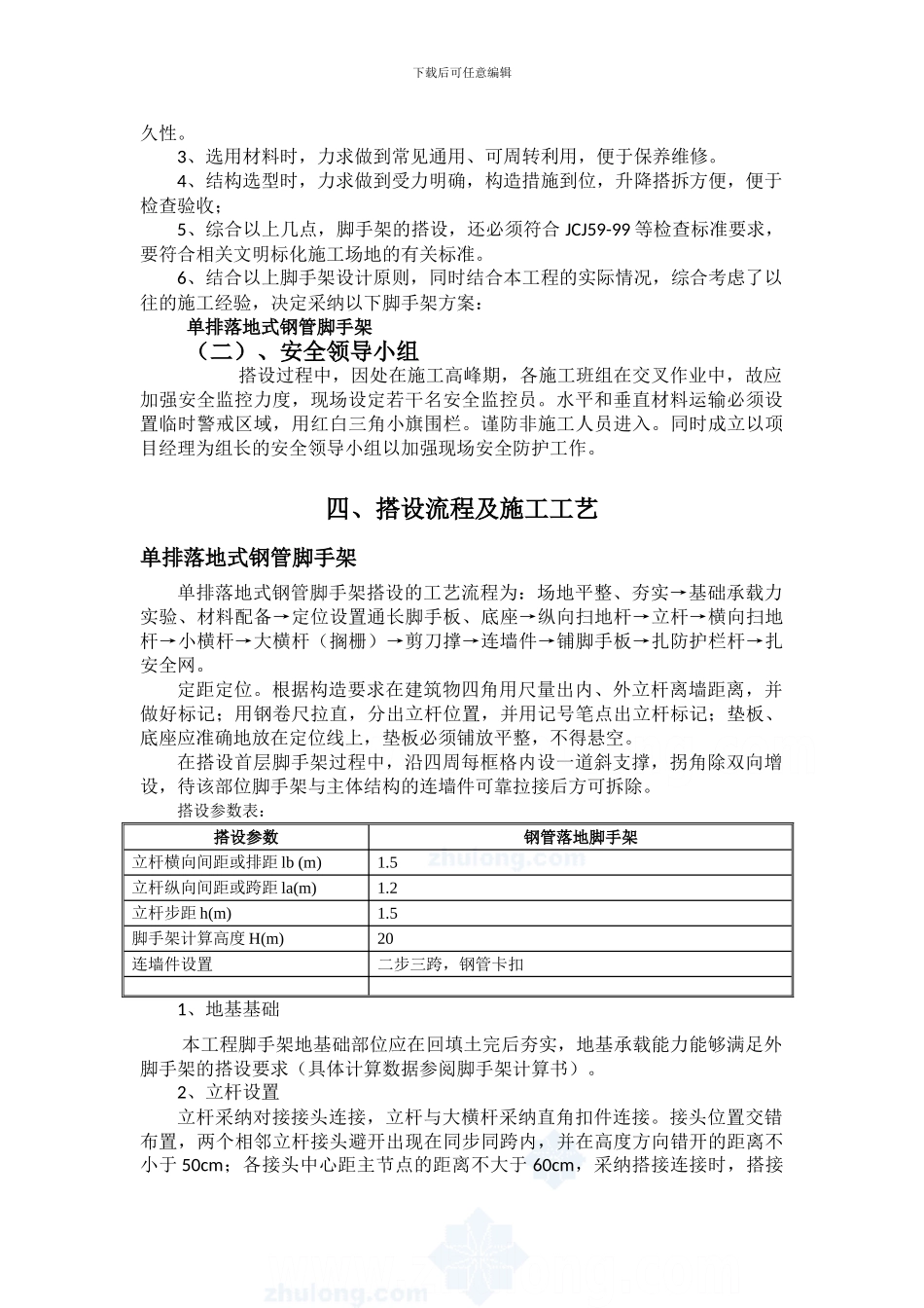 砖混结构住宅单排钢管落地脚手架施工方案_第3页