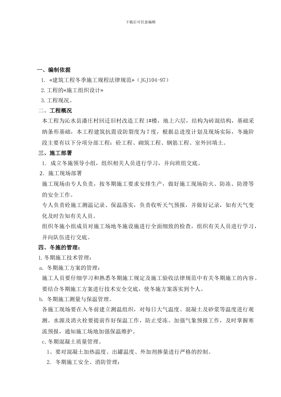 砖混结构冬季施工方案_第2页