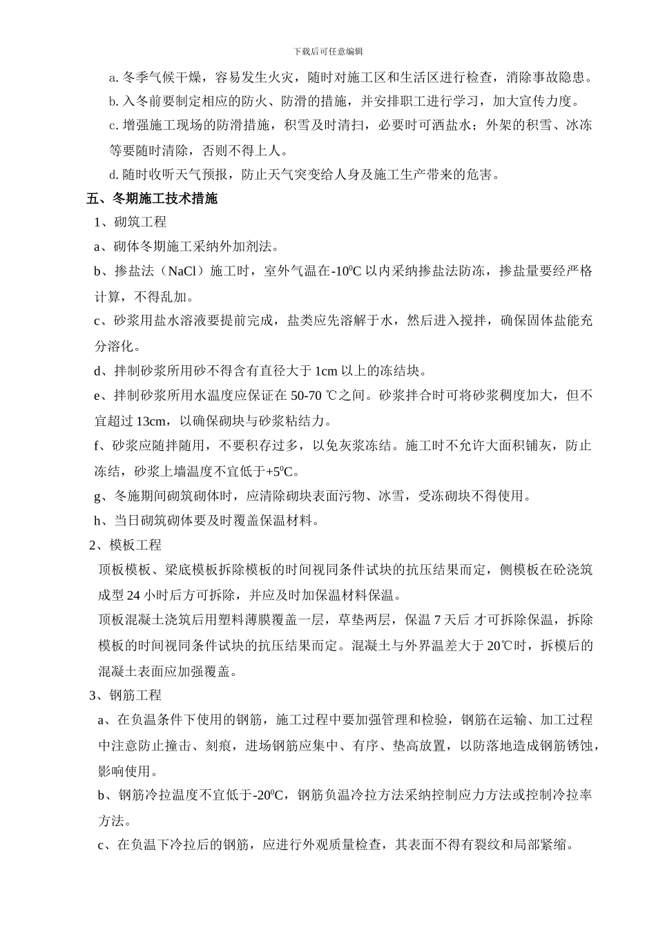 砖混结构冬季施工方案_第3页