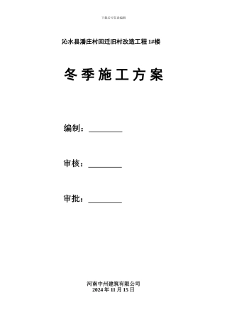 砖混结构冬季施工方案