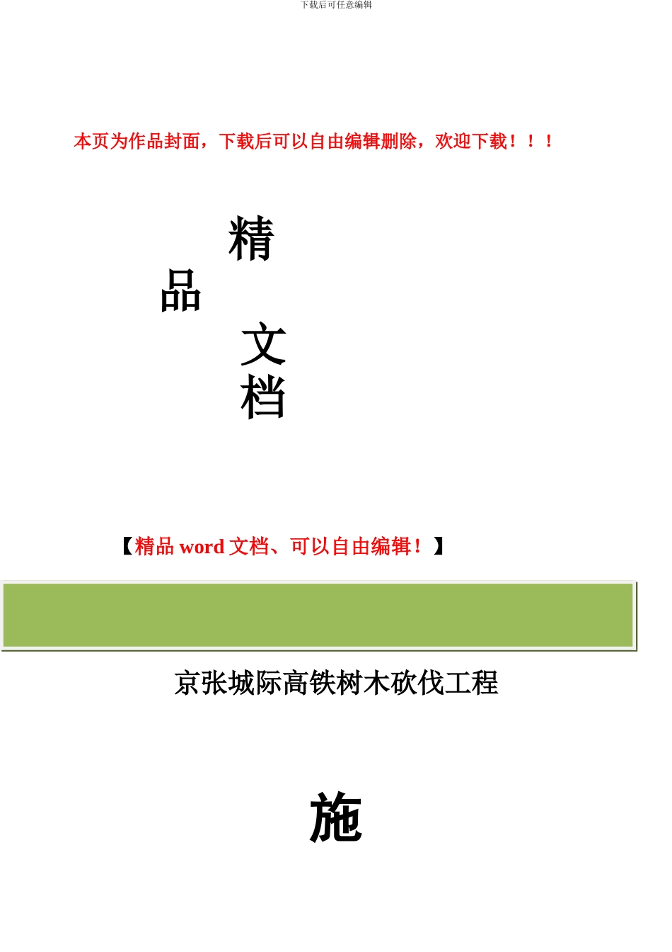 砍伐工程方案_第1页