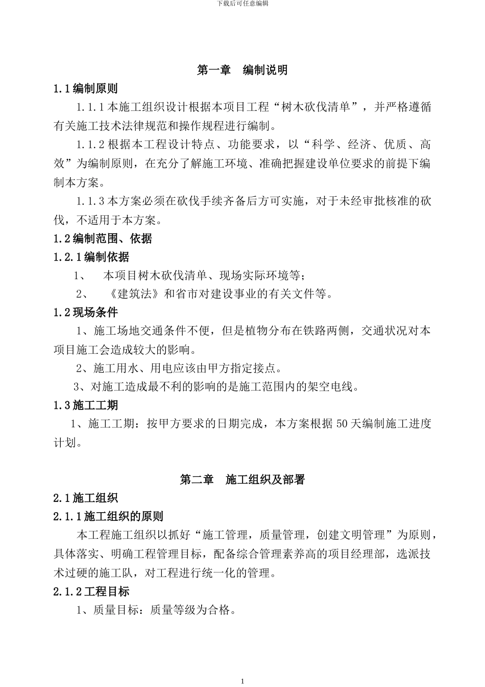 砍伐工程方案_第3页